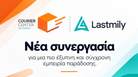 Η Courier Center ανακοινώνει τη συνεργασία της με τη Lastmily