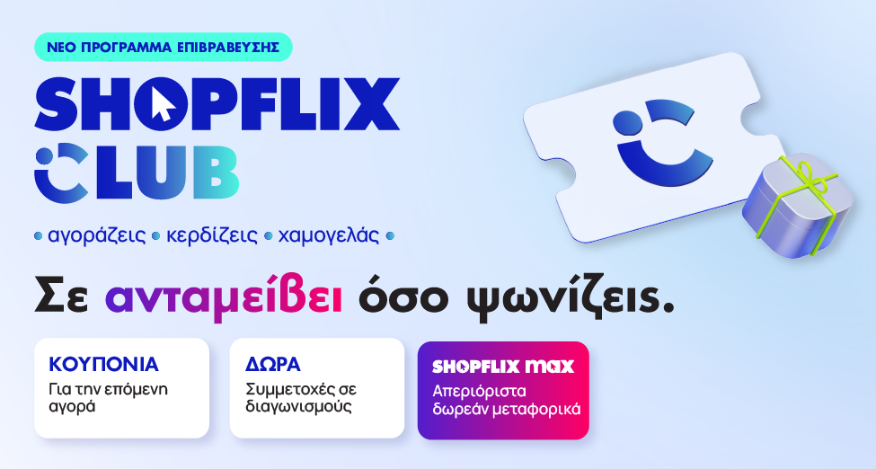 SHOPFLIX: Νέο πρόγραμμα επιβράβευσης SHOPFLIX CLUB