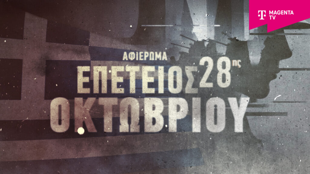 Το Magenta History τιμά την επέτειο της 28ης Οκτωβρίου με ολοήμερο αφιέρωμα